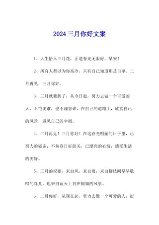 2024三月你好文案