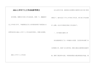 2024上半年个人工作总结参考例文