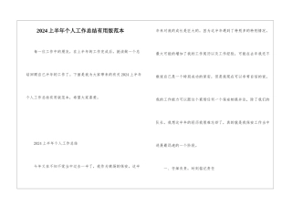 2024上半年个人工作总结实用版范本