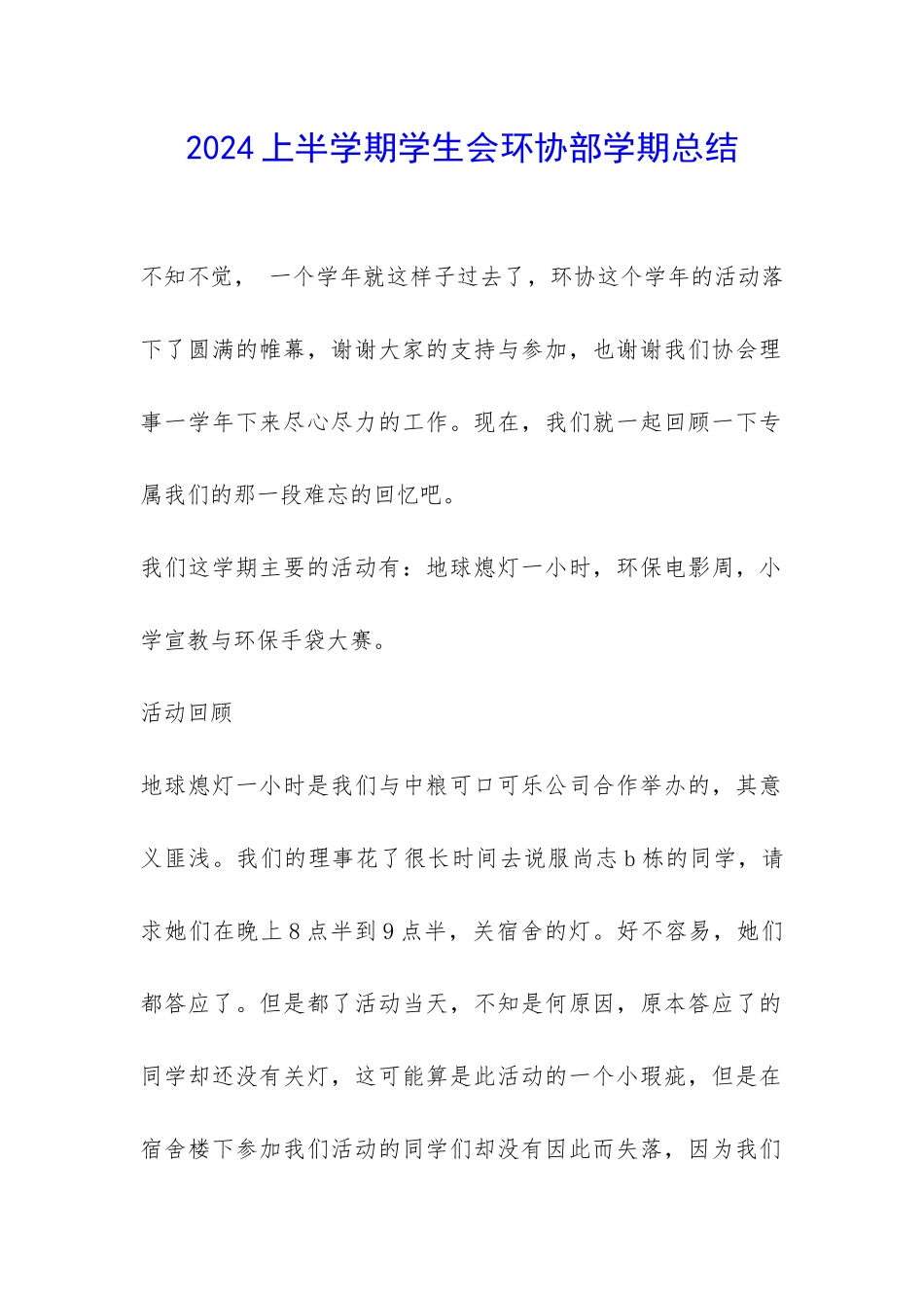 2024上半学期学生会环协部学期总结-_第1页