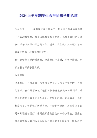 2024上半学期学生会环协部学期总结-