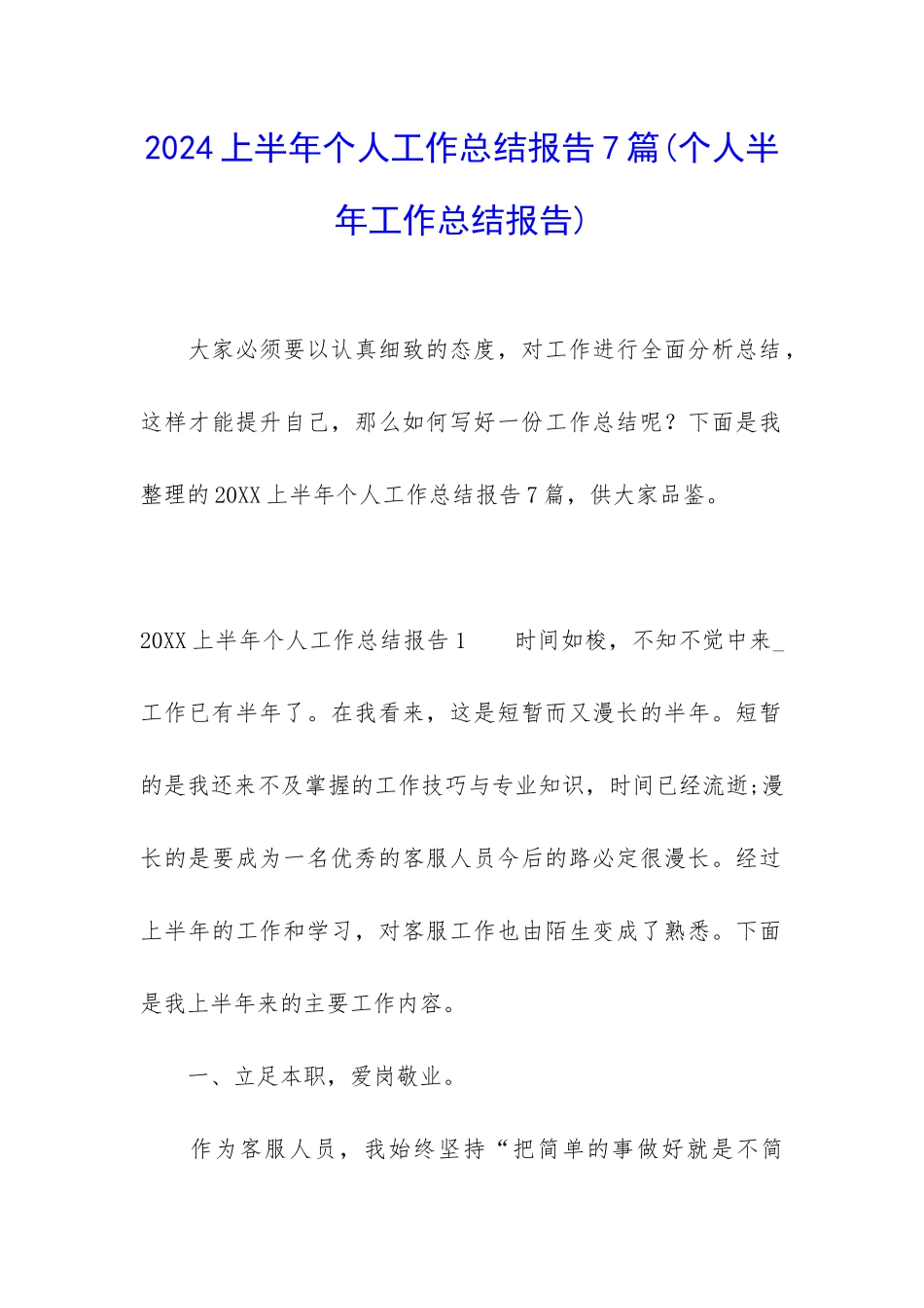 2024上半年个人工作总结报告7篇_第1页