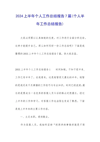 2024上半年个人工作总结报告7篇