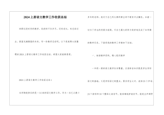 2024上册语文教学工作收获总结