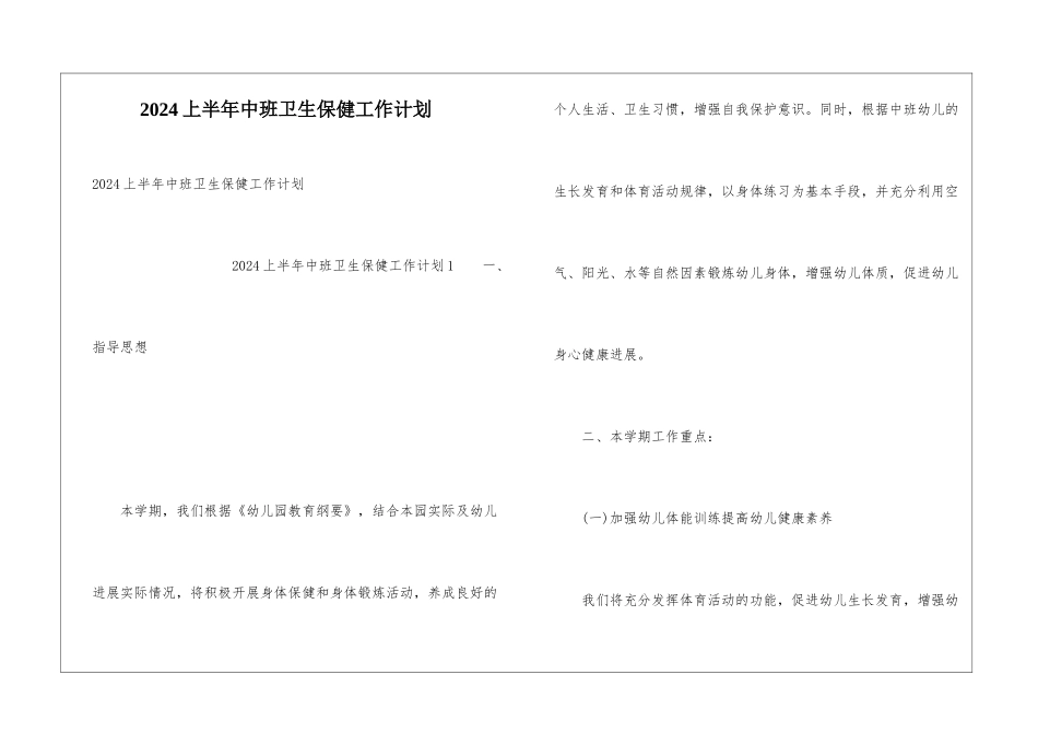 2024上半年中班卫生保健工作计划_第1页