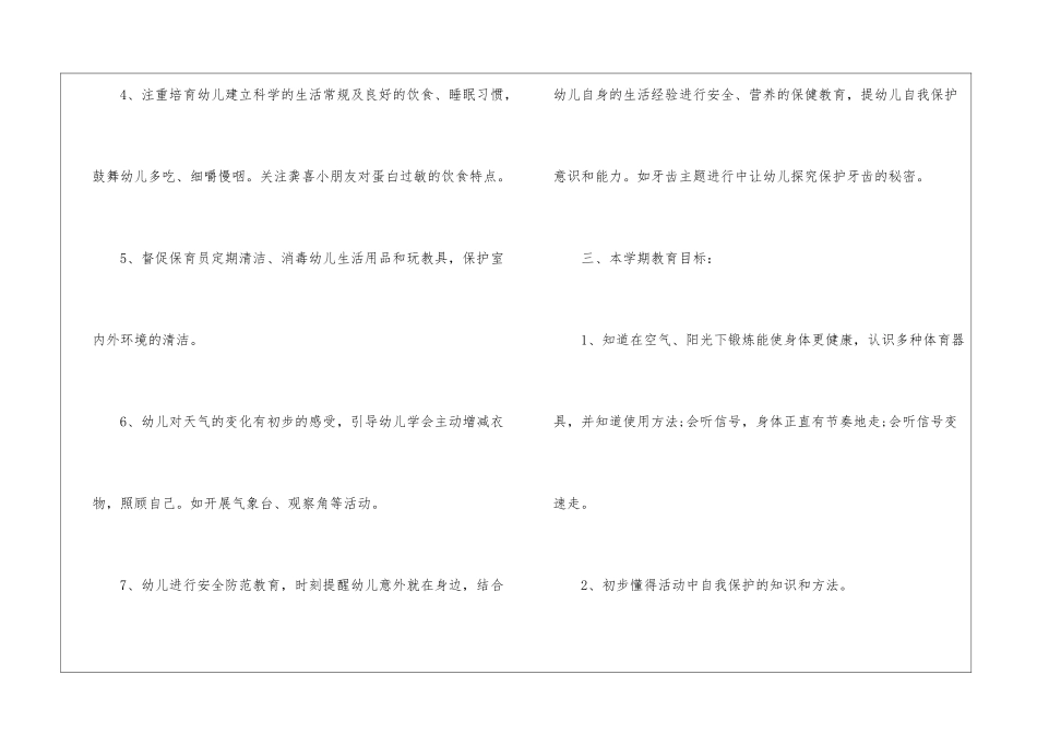 2024上半年中班卫生保健工作计划_第3页
