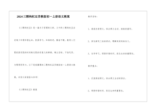 2024三颗枸杞豆苏教版初一上册语文教案