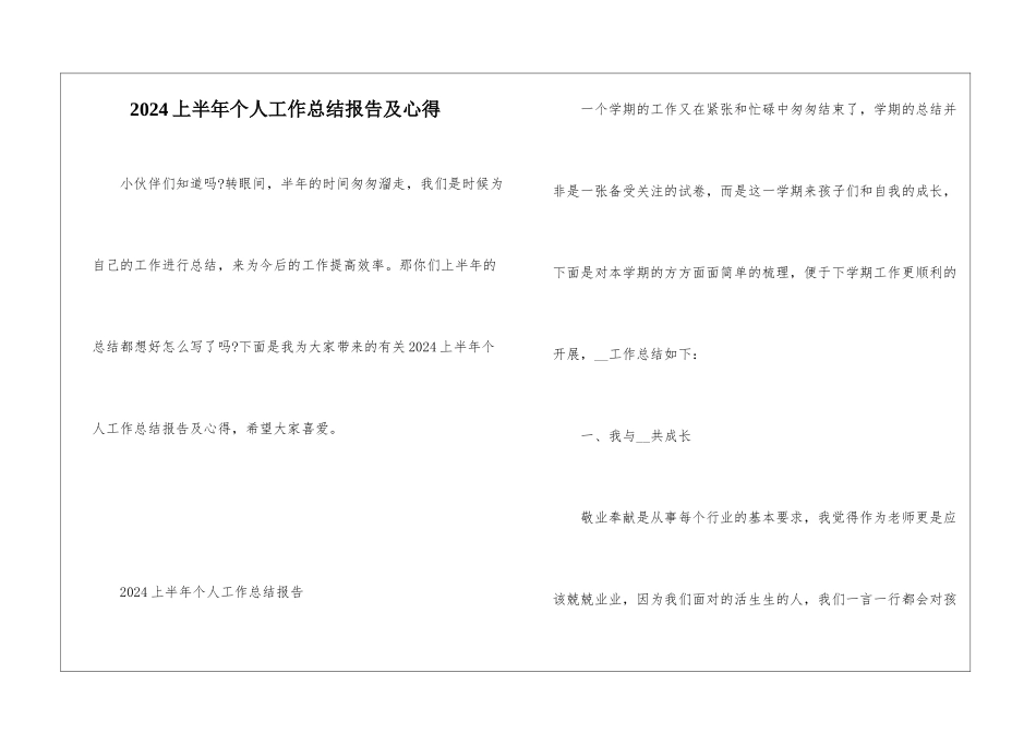2024上半年个人工作总结报告及心得_第1页