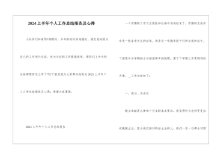 2024上半年个人工作总结报告及心得