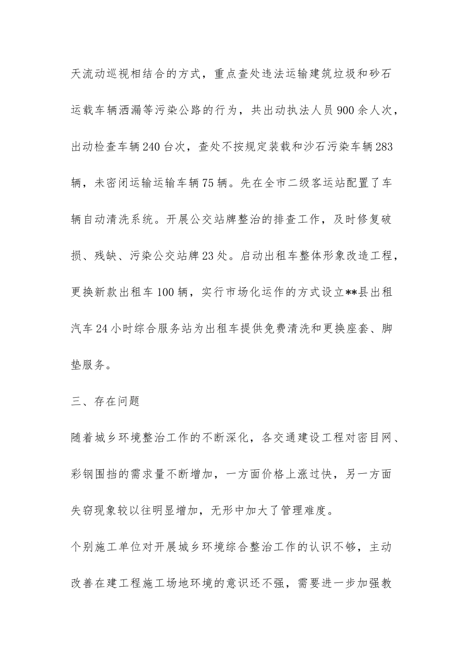 2024上半年交通城乡环境综治工作总结-_第3页