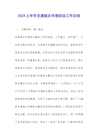 2024上半年交通城乡环境综治工作总结-