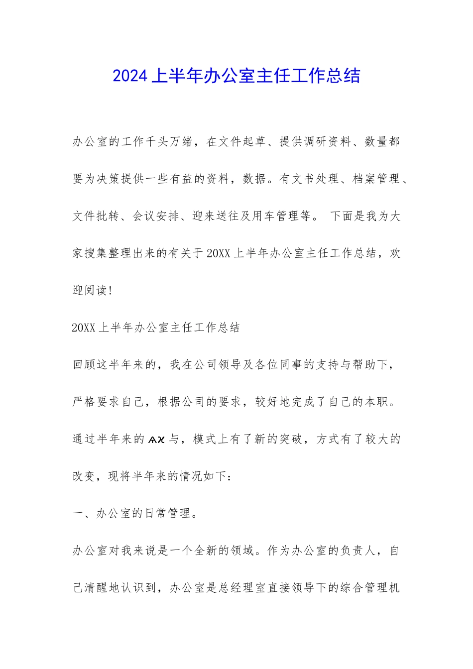 2024上半年办公室主任工作总结-_第1页