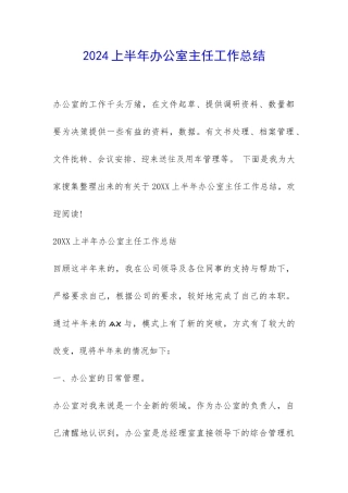 2024上半年办公室主任工作总结-