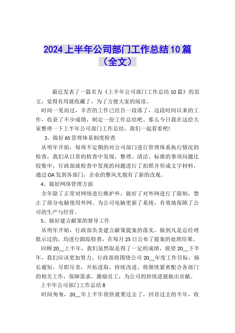 2024上半年公司部门工作总结10篇_第1页