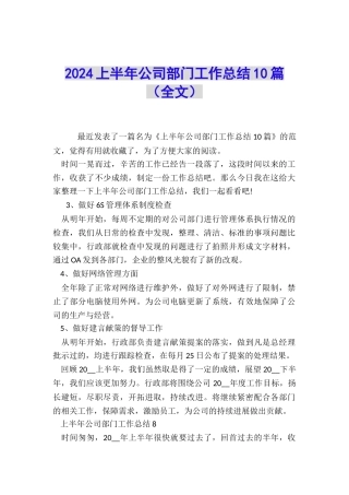 2024上半年公司部门工作总结10篇