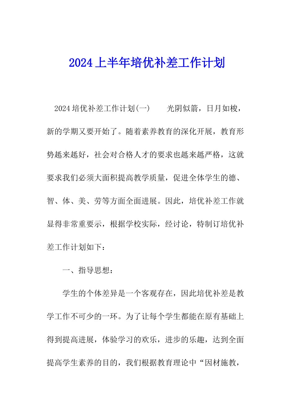 2024上半年培优补差工作计划_第1页
