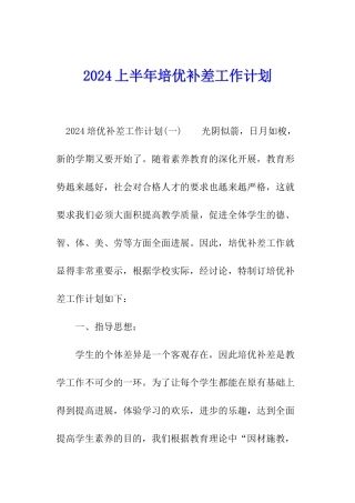 2024上半年培优补差工作计划