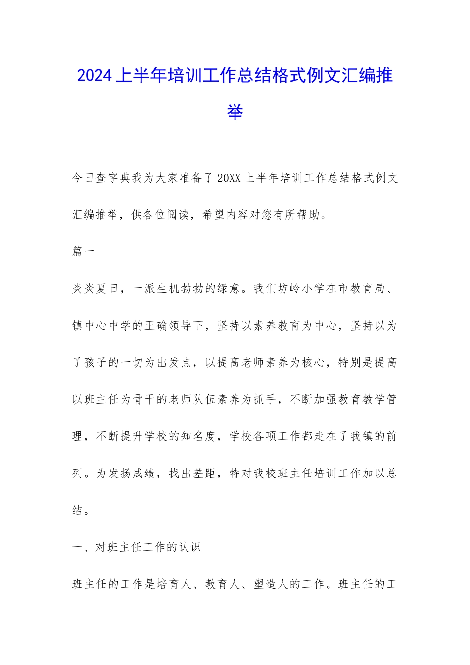 2024上半年培训工作总结格式例文汇编推荐-_第1页