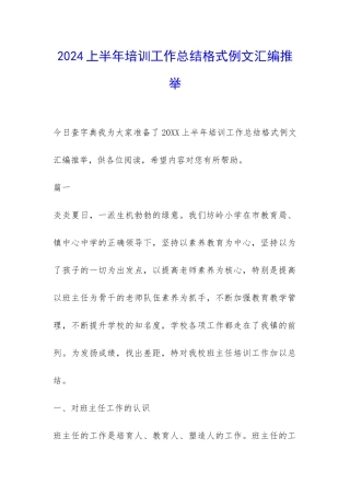 2024上半年培训工作总结格式例文汇编推荐-