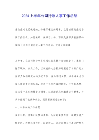 2024上半年公司行政人事工作总结-