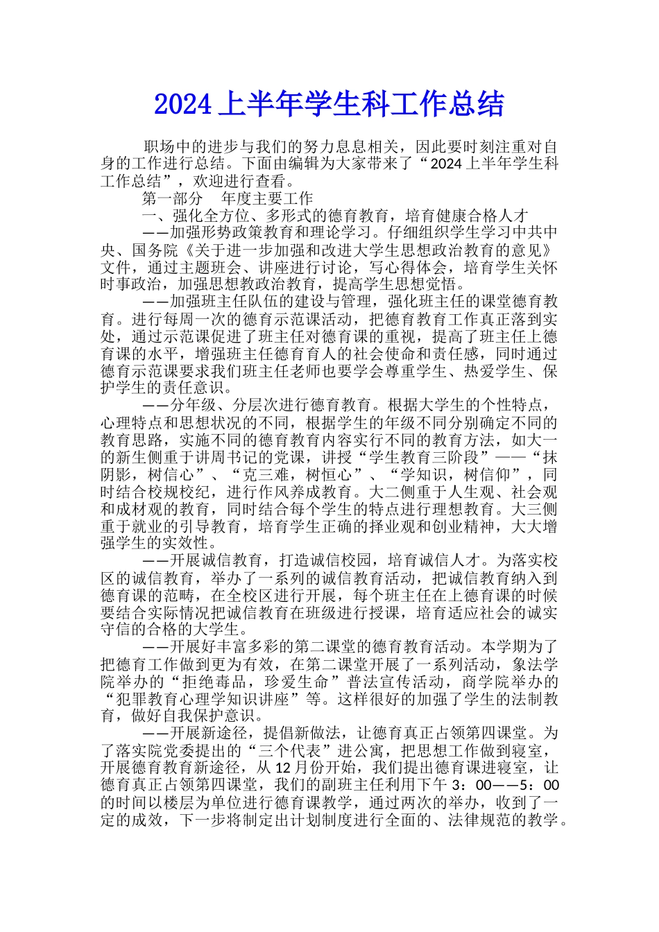 2024上半年学生科工作总结_第1页