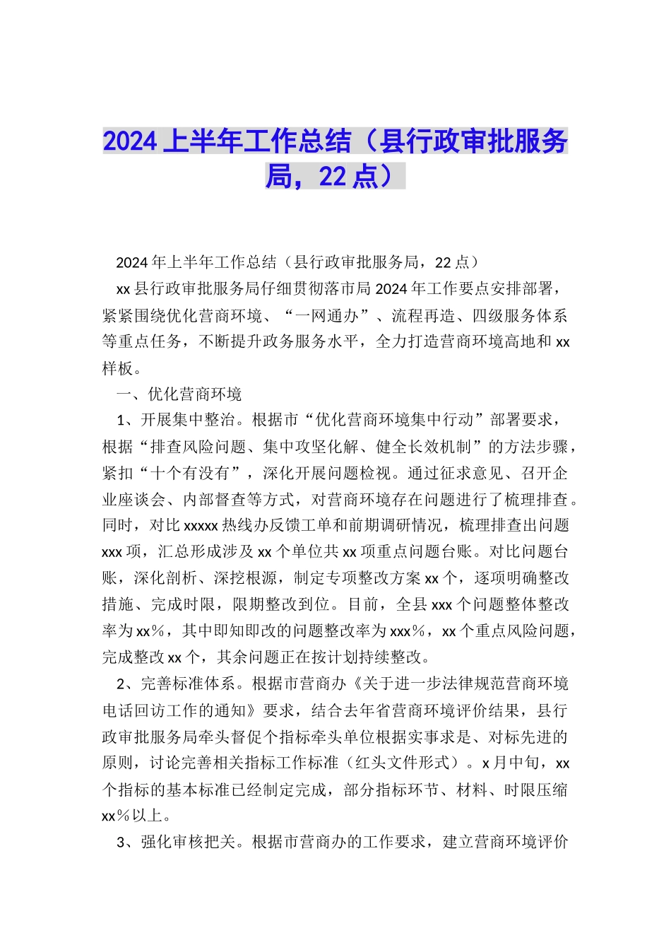 2024上半年工作总结(县行政审批服务局-22点)_第1页