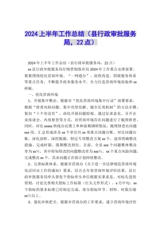 2024上半年工作总结(县行政审批服务局-22点)
