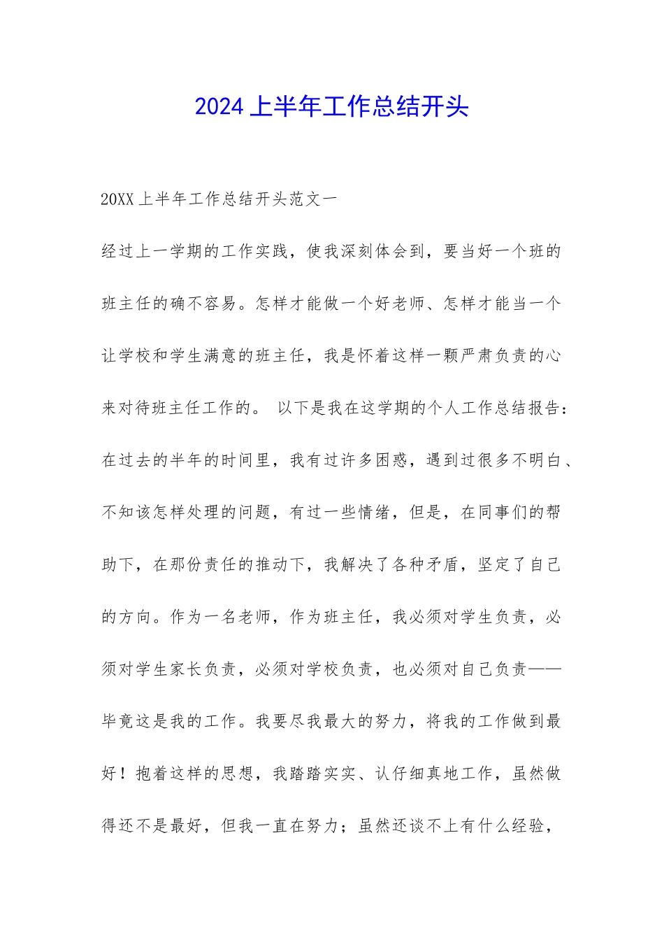 2024上半年工作总结开头-_第1页