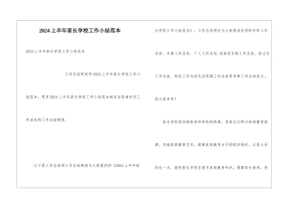 2024上半年家长学校工作小结范本