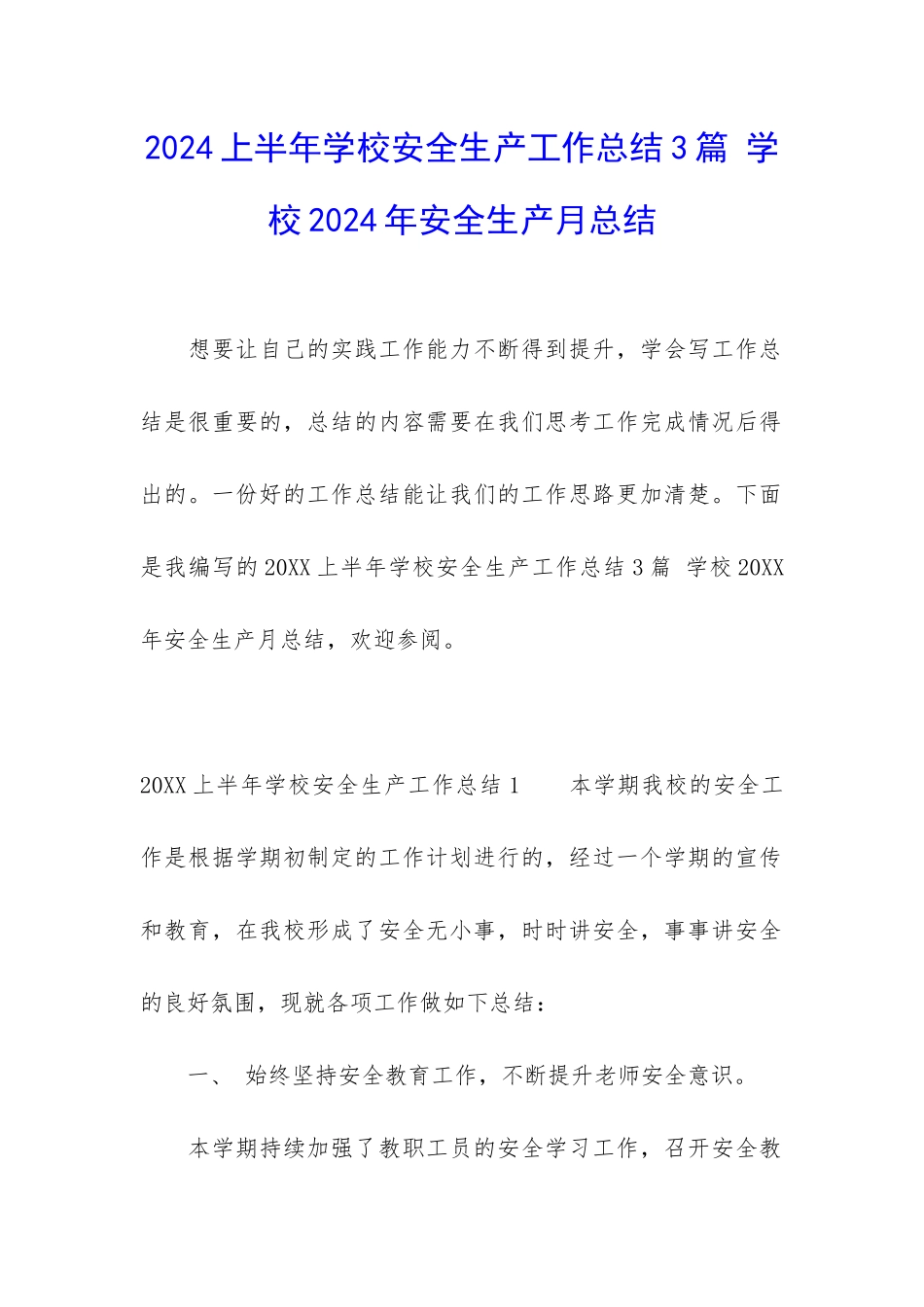 2024上半年学校安全生产工作总结3篇-学校2024年安全生产月总结_第1页