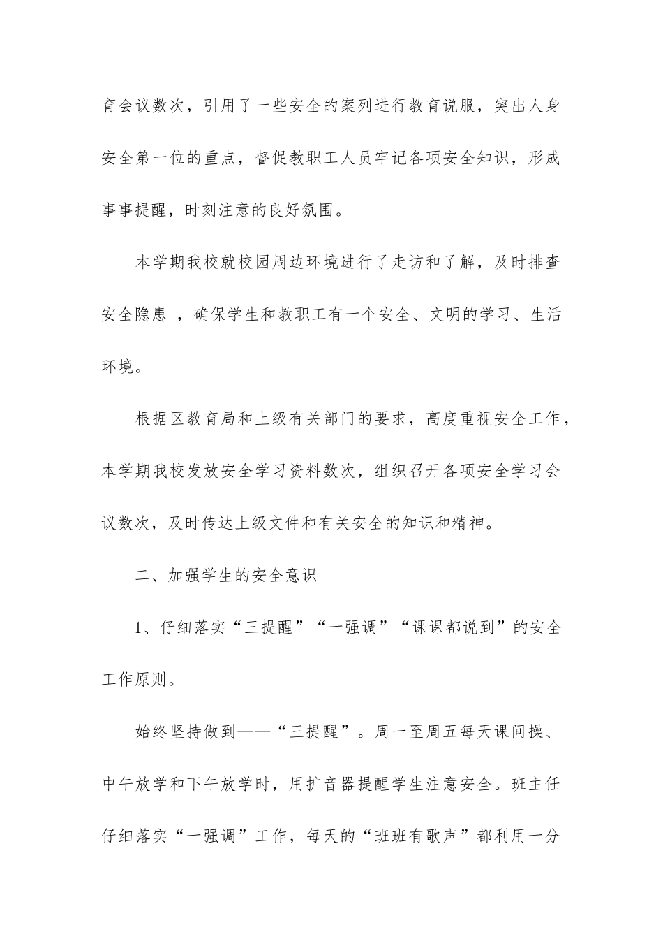 2024上半年学校安全生产工作总结3篇-学校2024年安全生产月总结_第2页