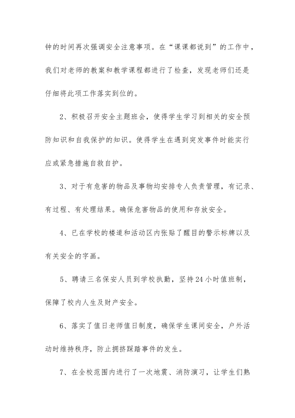 2024上半年学校安全生产工作总结3篇-学校2024年安全生产月总结_第3页