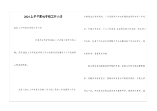 2024上半年家长学校工作小结