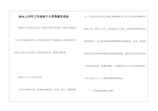 2024上半年工作总结个人优秀感言总结