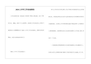2024上半年工作总结报告