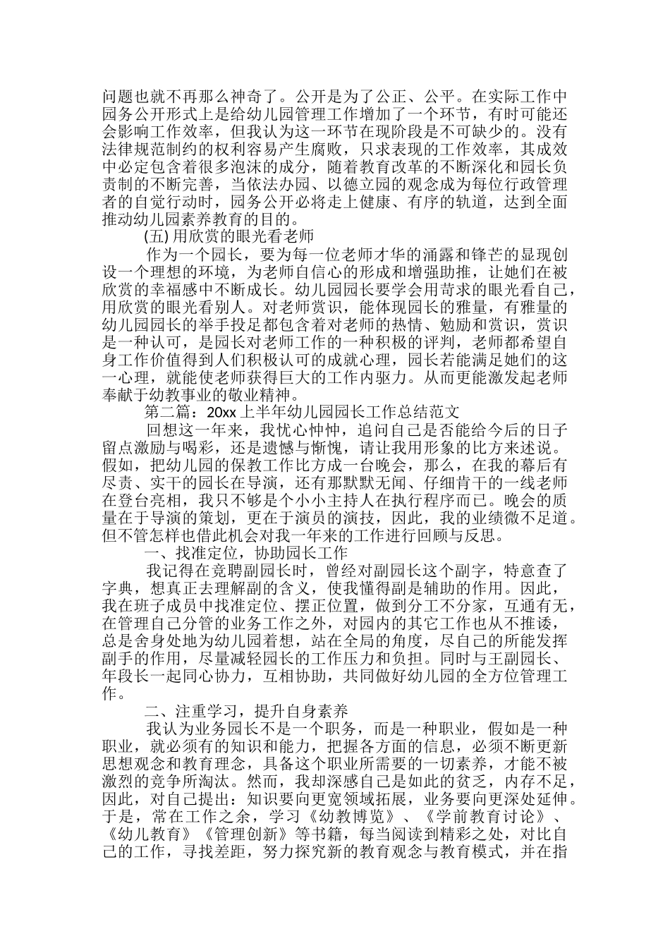 2024上半年幼儿园园长工作总结范文_第3页