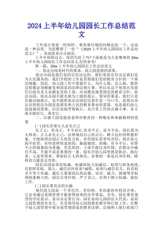 2024上半年幼儿园园长工作总结范文