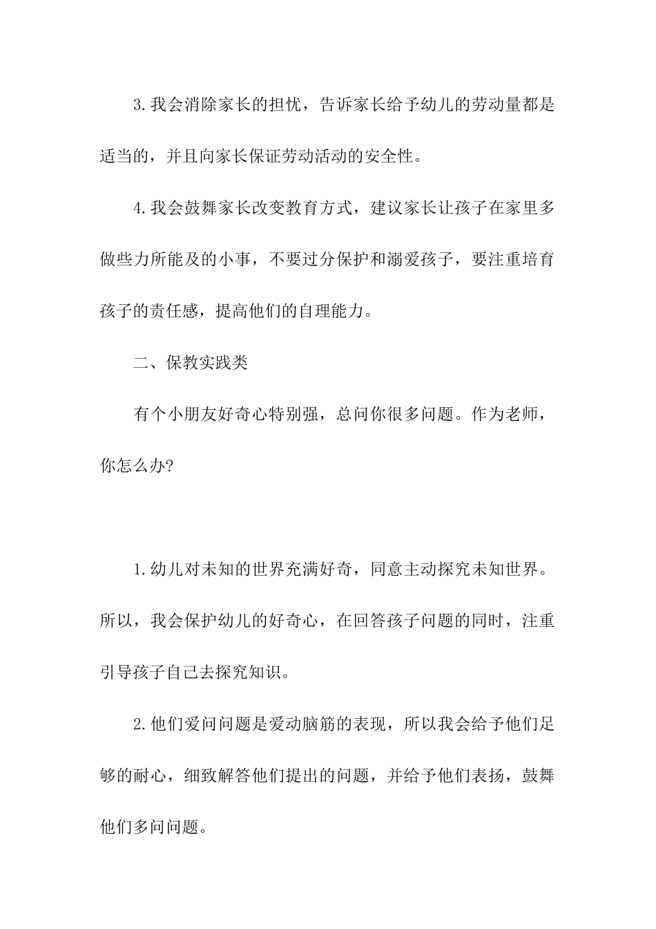 2024上半年幼儿教师资格证面试结构化真题解析_第2页