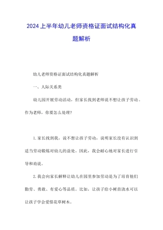 2024上半年幼儿教师资格证面试结构化真题解析