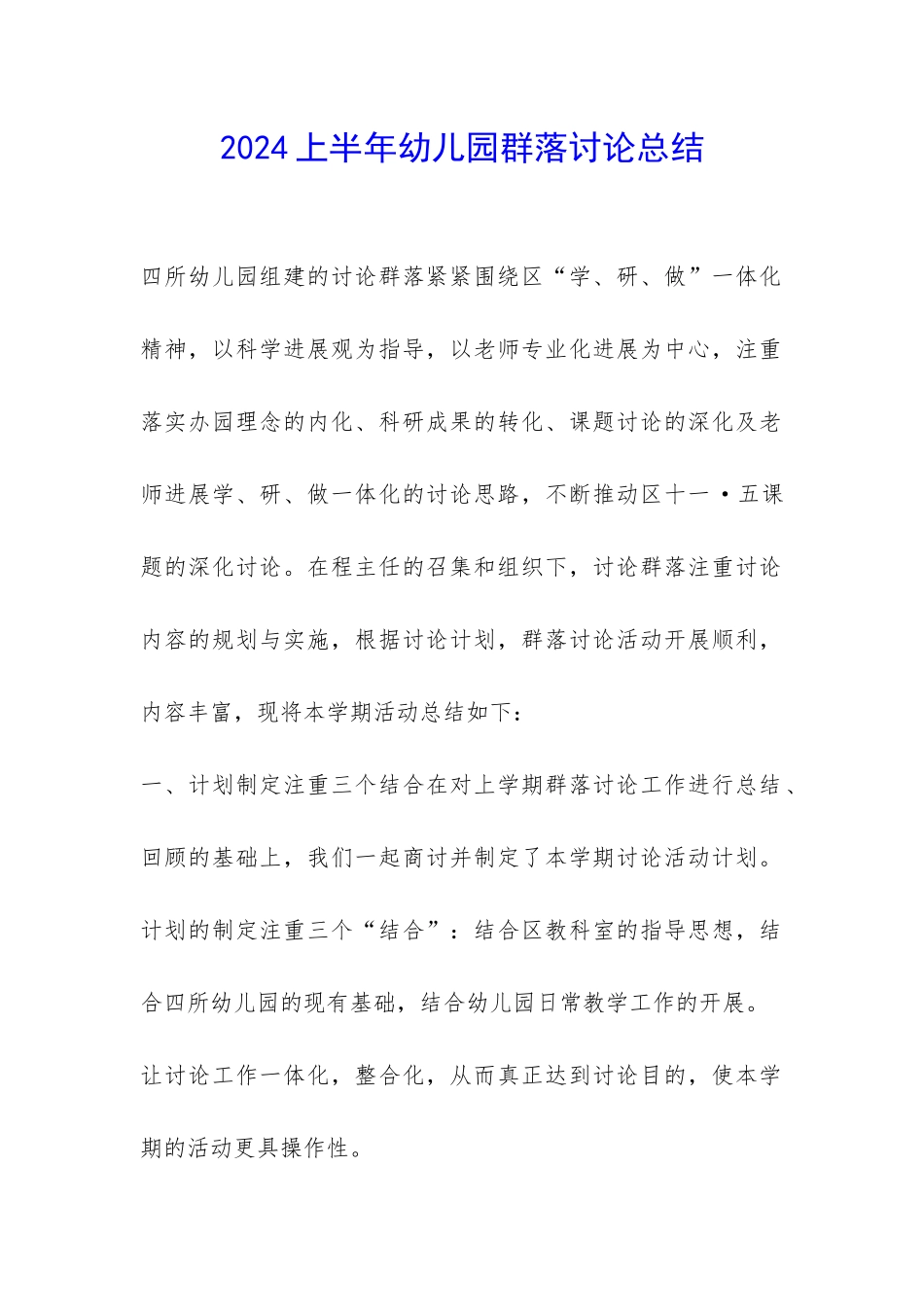 2024上半年幼儿园群落研究总结-_第1页