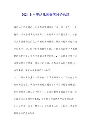 2024上半年幼儿园群落研究总结-