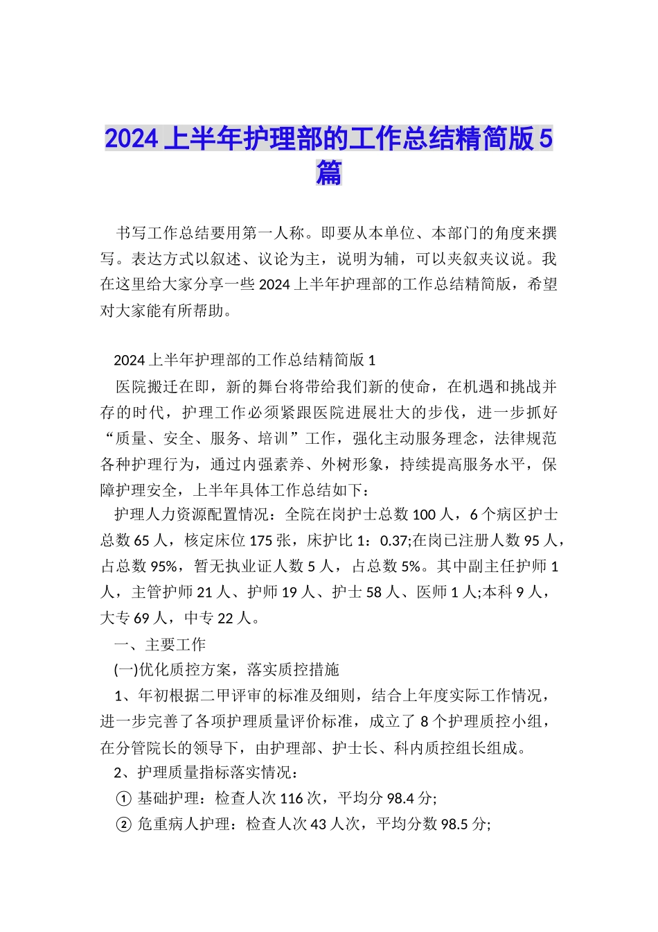 2024上半年护理部的工作总结精简版5篇_第1页