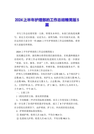 2024上半年护理部的工作总结精简版5篇