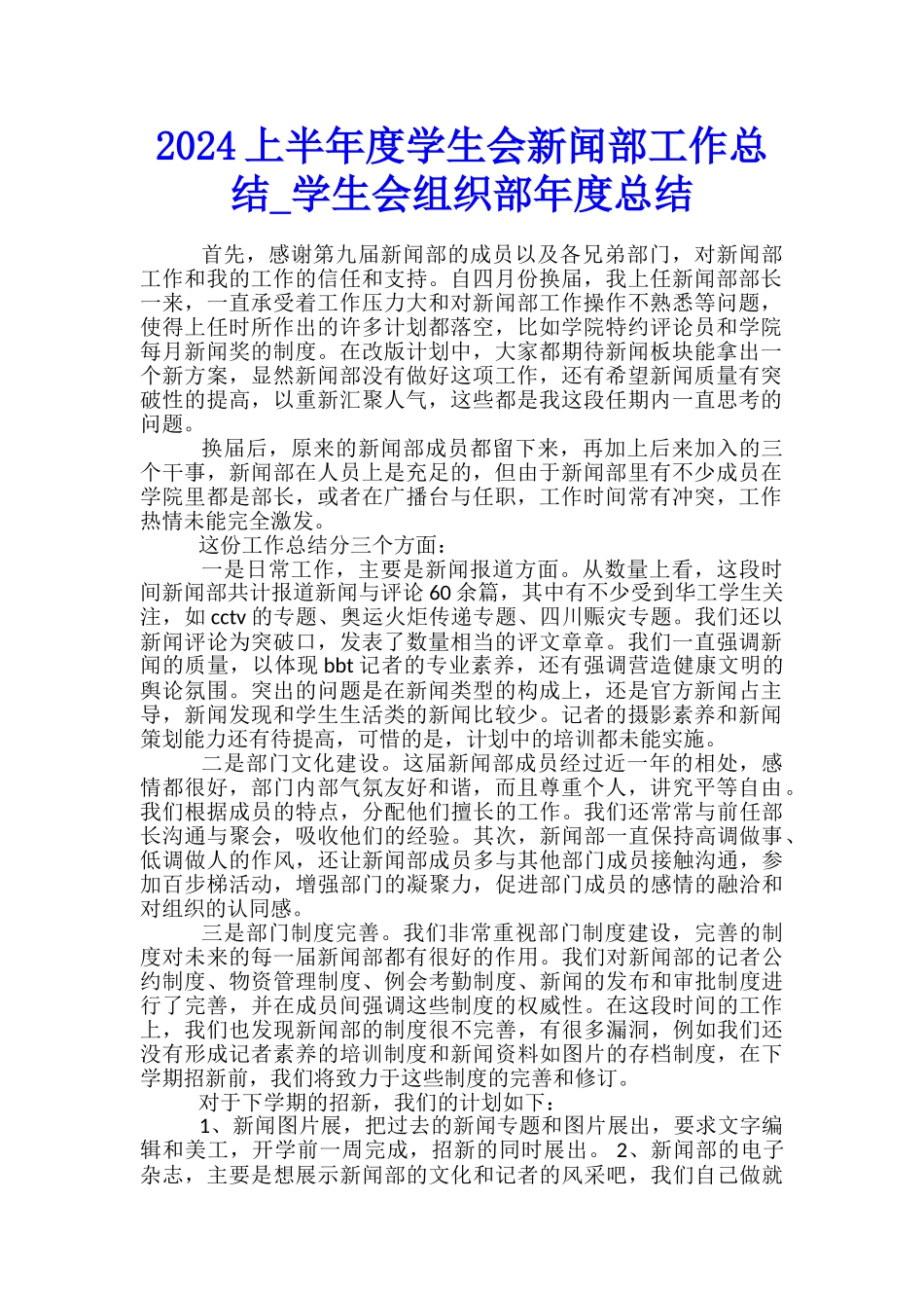 2024上半年度学生会新闻部工作总结-学生会组织部年度总结_第1页