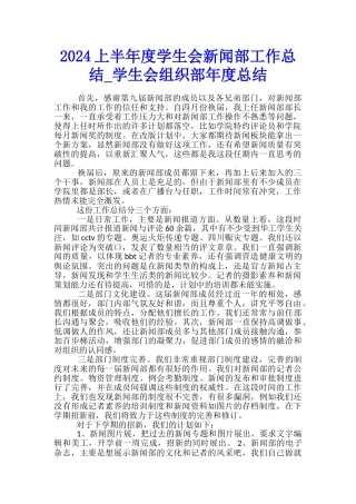 2024上半年度学生会新闻部工作总结-学生会组织部年度总结