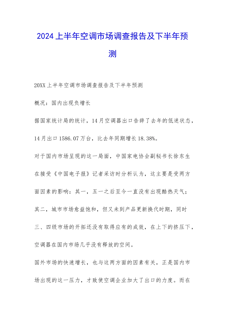 2024上半年空调市场调查报告及下半年预测-_第1页