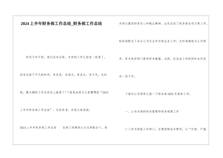 2024上半年财务部工作总结财务部工作总结_第1页