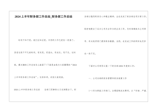 2024上半年财务部工作总结财务部工作总结