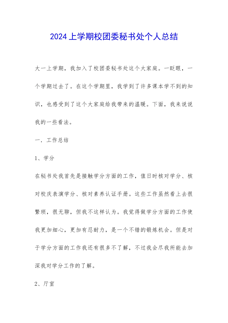 2024上学期校团委秘书处个人总结-_第1页