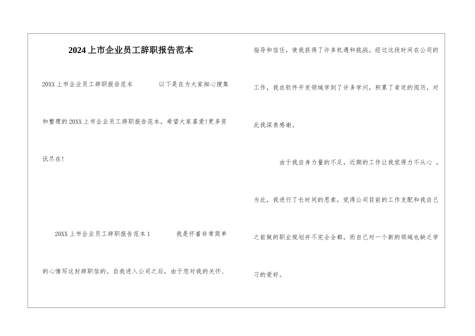 2024上市企业员工辞职报告范本_第1页